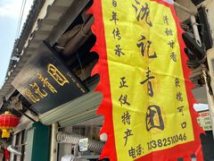 门面-沈记青团