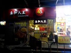 -永和大王(花好园店)