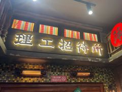 -萍姐火锅·公路夜市(南京新街口店)
