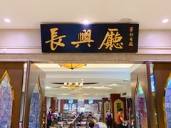 门面-洪长兴(云南南路店)