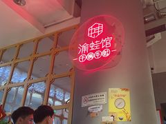 -渝蛙馆(新百店)