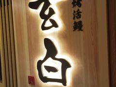 -玄白·炭烤活鳗(上海首店)