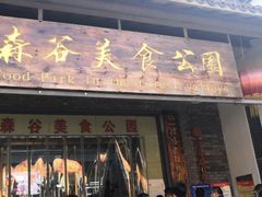 -森谷美食公园(杨行店)