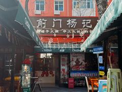 -前门杨记·铜锅涮肉(王府井·故宫店)
