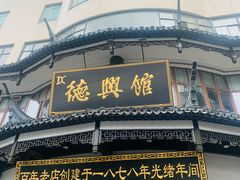 -德兴馆(广东路总店)