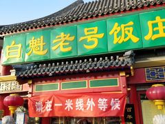 门面-白魁老号饭庄(交道口店)