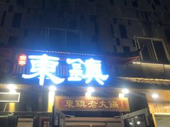 门面-东镇老火锅(长春路首店)
