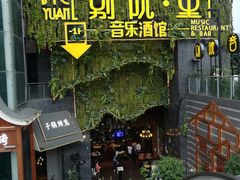门面-别院里音乐餐酒吧(双流航空港店)
