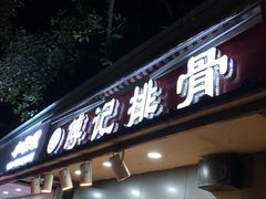 门面-傅强排骨(成都总店)