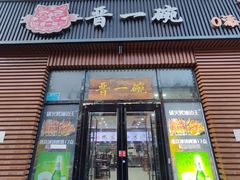 -晋一碗刀削面·特色家常菜(云岗店)