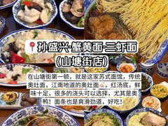 -孙盛兴奥灶面馆·蟹黄面·三虾面(山塘街总店)