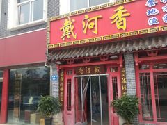 门面-地方名吃海鲜大馅蒸饺(北戴河店)