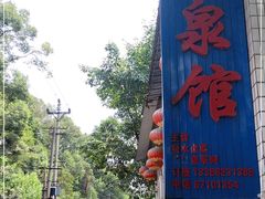 门面-清泉馆(望江路店)