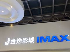 -金逸影城(大悦城IMAX激光店)