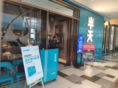 门面-半天妖烤鱼(印象城店)