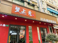 -蟹上黄·蟹黄面·江南糖水(人民广场店)