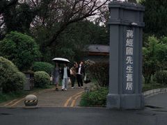 -蒋经国旧居