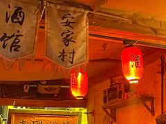 -安家村酒馆