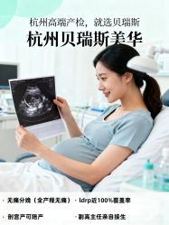 -杭州贝瑞斯美华妇儿医院·早孕·产检·儿科