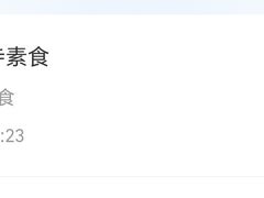 -西园寺素食(西园弄戒幢律寺店)