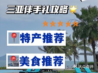 三亚必带伴手礼||踩雷防坑指南