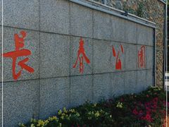 -长春公园(普阳街道)