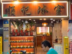 -顺记冰室(宝华路店)