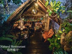 -自然餐厅(Phuket)