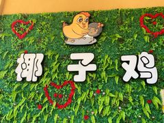 -南国锋味椰子鸡(瀚海店)