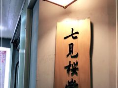 -七见樱堂巧克力甜点专卖店(師大泰順門市)