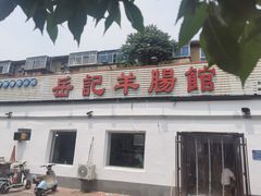 -岳记羊肠馆(陵园小区店)