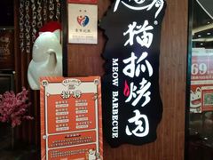 -猫抓烤肉(武进吾悦广场店)