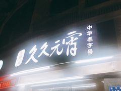 门面-久久元宵(延平路店)