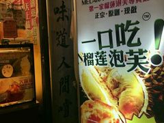 -天品味 一口吃榴莲泡芙