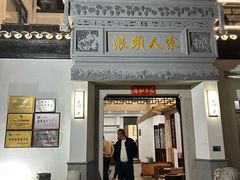 -旺山·浪头人家