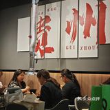 品味贵州特色美食，就来黔烙莊吧！