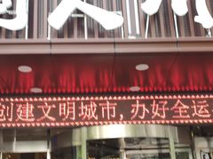 门面-国人川菜(李家村建东街店)