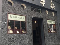 -新华日报营业部旧址