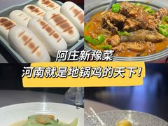 -阿庄新豫菜(通泰路店)