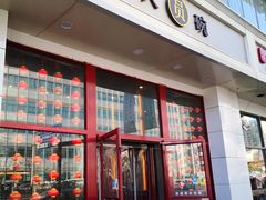 门面-大圆碗(新兴路店)