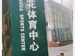 -莲花体育中心