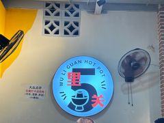 -五里关火锅(牛市口店)