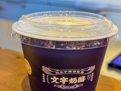 -文宇奶酪店(南锣鼓巷店)