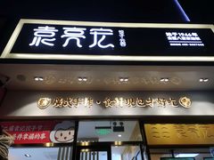 门面-袁记云饺(西安路店)