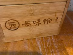 -云味馆·云南菜·云南米线(景田店)
