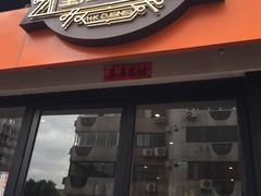 门面-皇后餐厅-煲仔·小菜·打边炉(古北店)