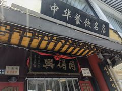 -同得兴 Since·1995 传统苏式面馆(十全街店)