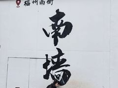 -三坊七巷历史文化街区