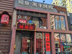 -红沃鳗鱼黑牛烤肉店(不老街店)