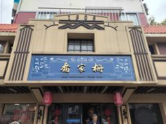 门面-乔家栅(襄阳南路店)